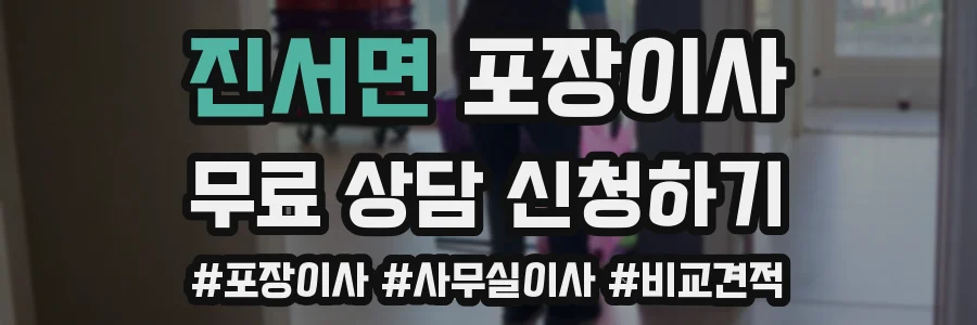 진서면 포장이사