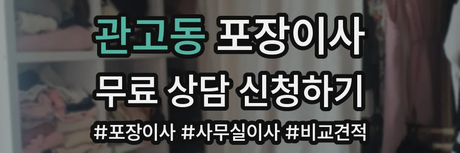 관고동 포장이사