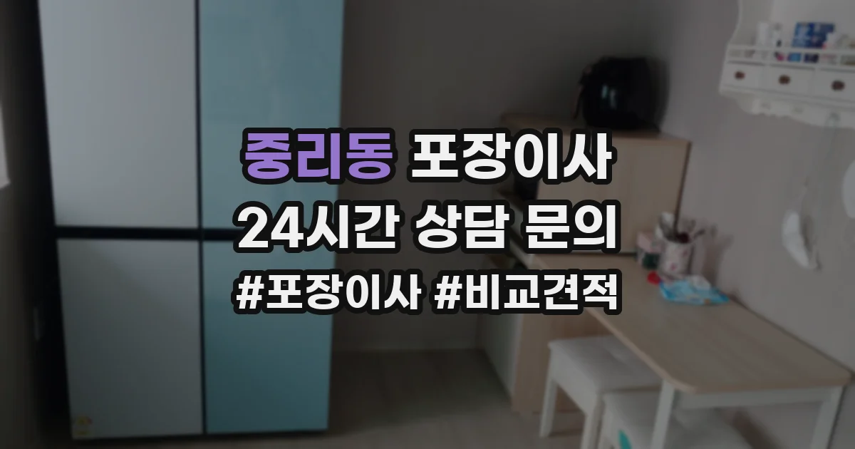 중리동 포장이사