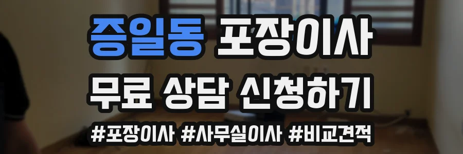 증일동 포장이사