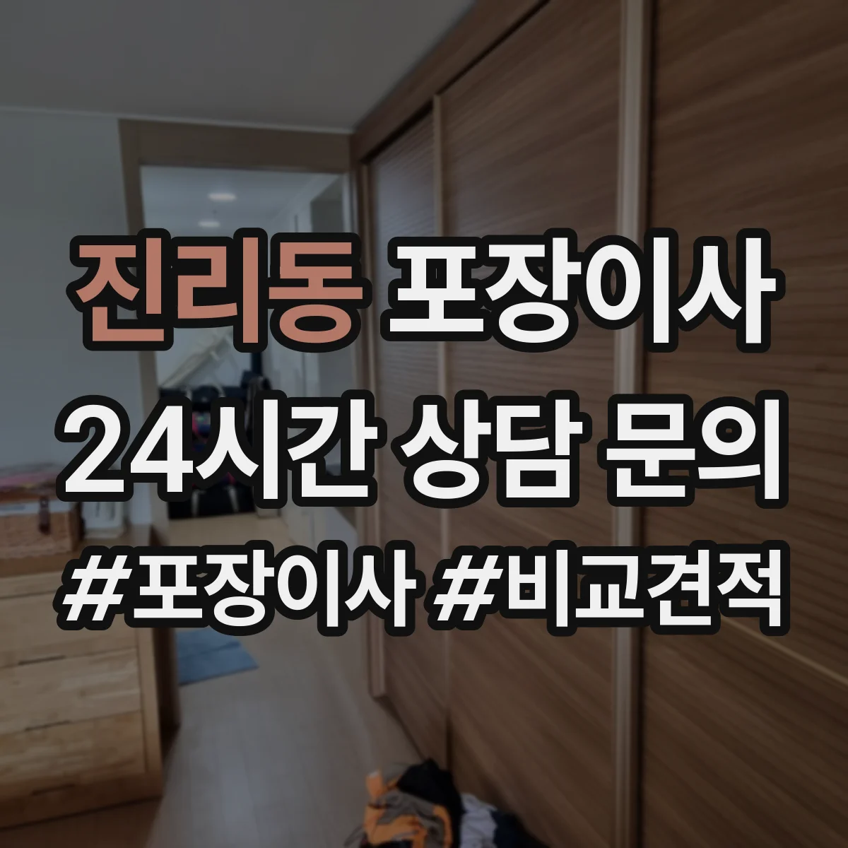 진리동 포장이사 보상 한도와 기준 문구 해석 방법