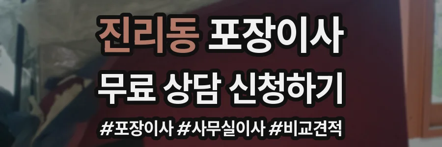 진리동 포장이사