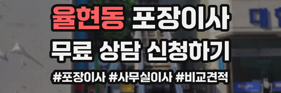 율현동 포장이사