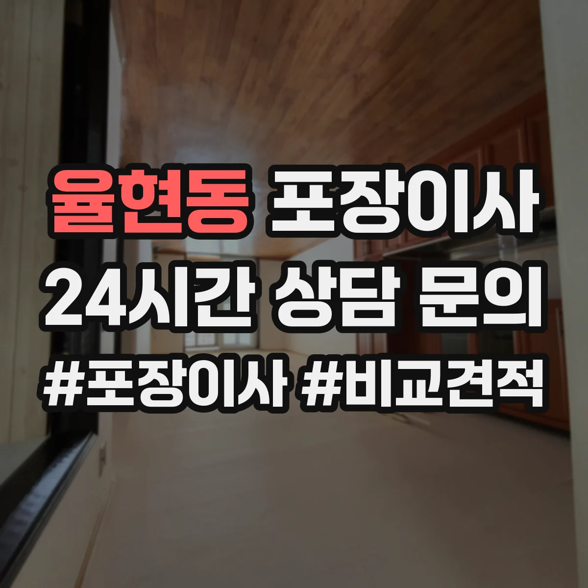 율현동 포장이사