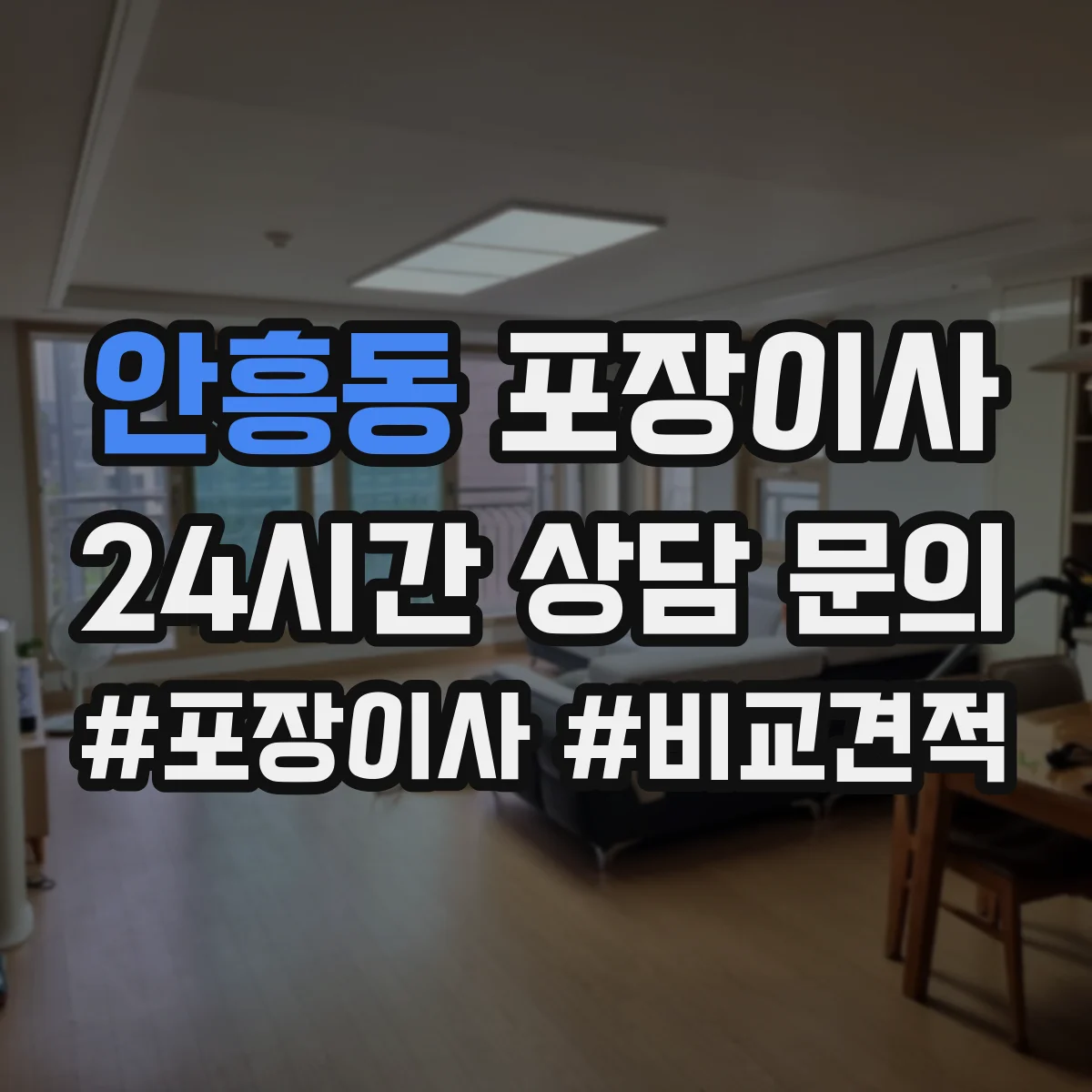 안흥동 포장이사 폐기물 처리 비용 발생 여부 체크