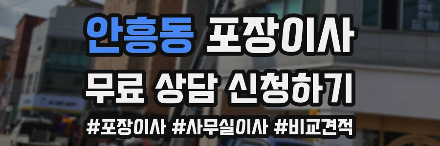 안흥동 포장이사