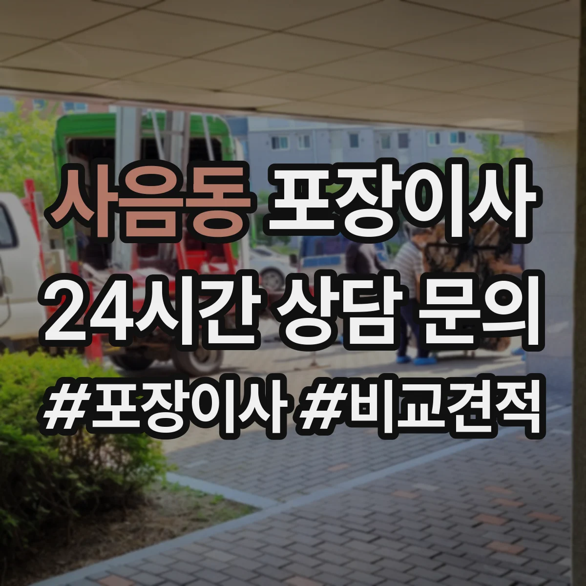 사음동 포장이사