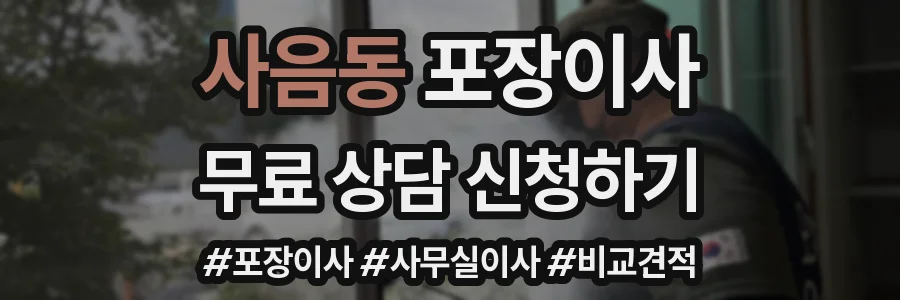 사음동 포장이사