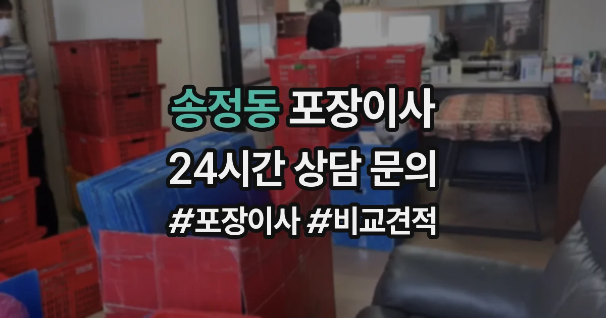 송정동 포장이사