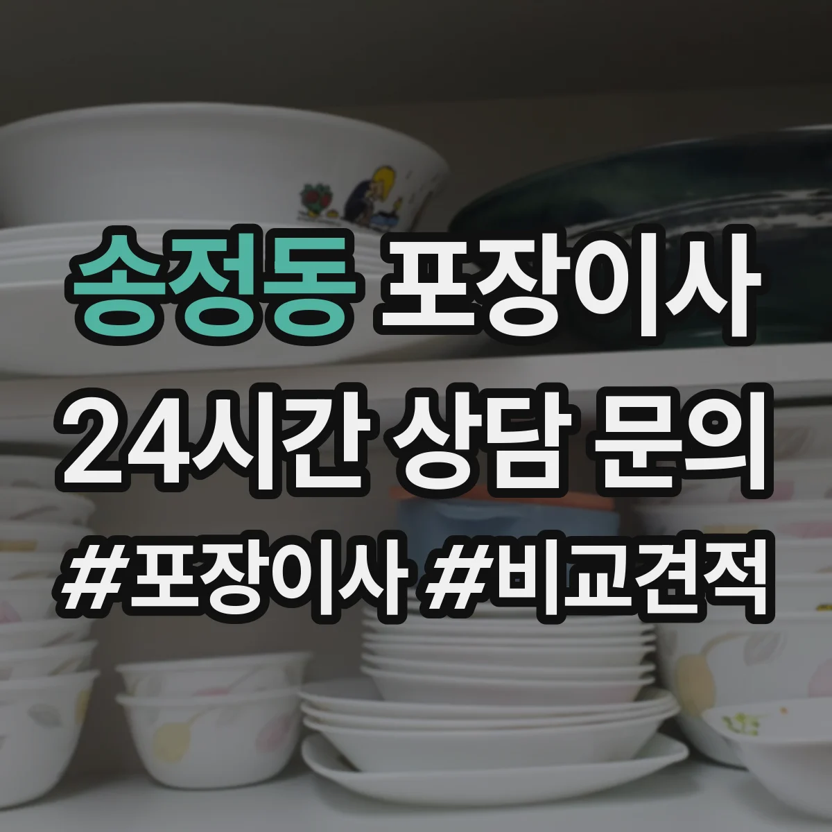 송정동 포장이사