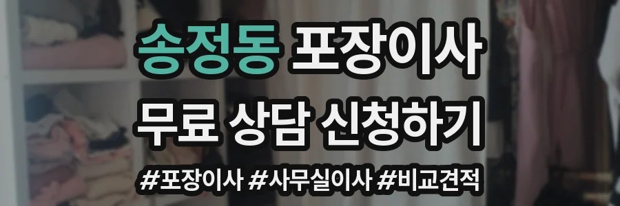 송정동 포장이사