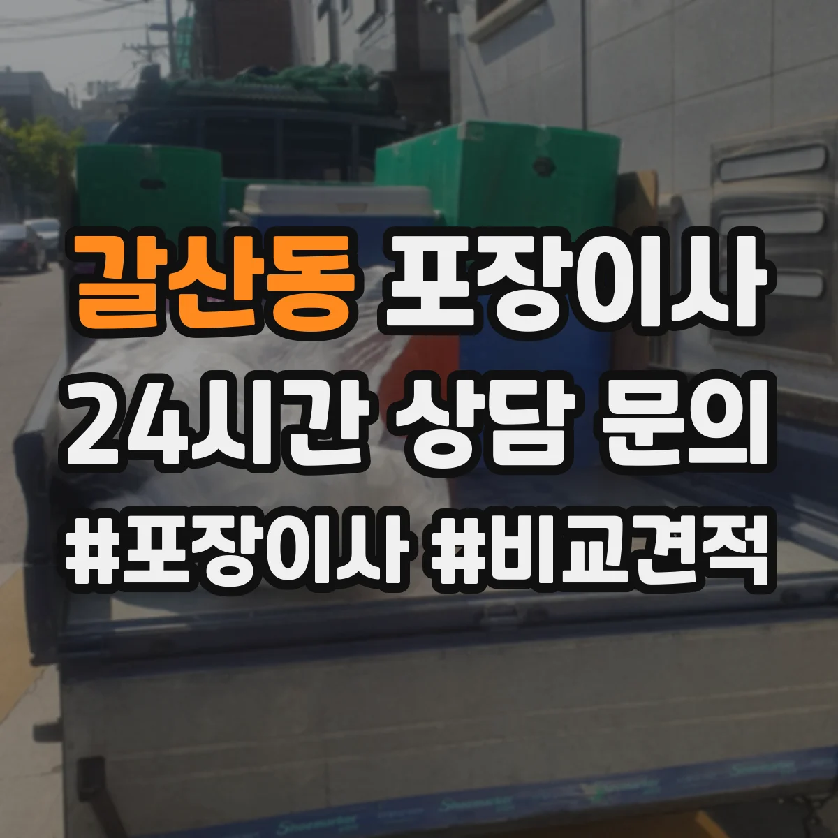 갈산동 포장이사