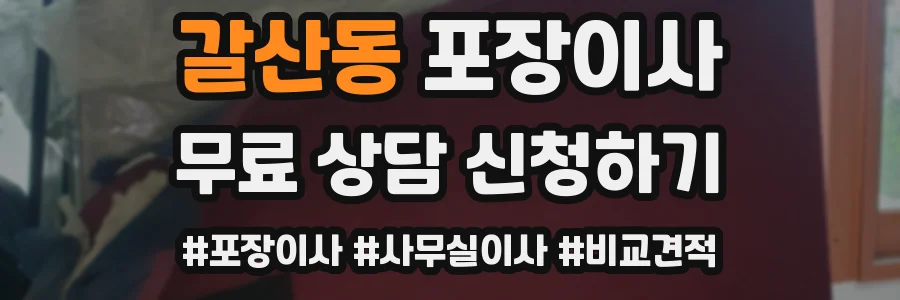 갈산동 포장이사