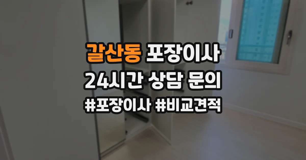 갈산동 포장이사