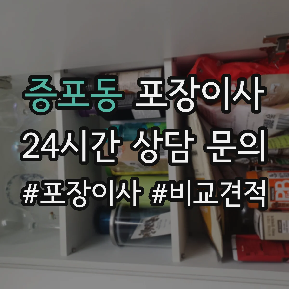 증포동 포장이사 포장 과정 공개로 투명하게 품질 확인하기