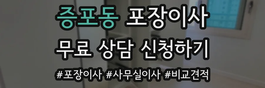 증포동 포장이사