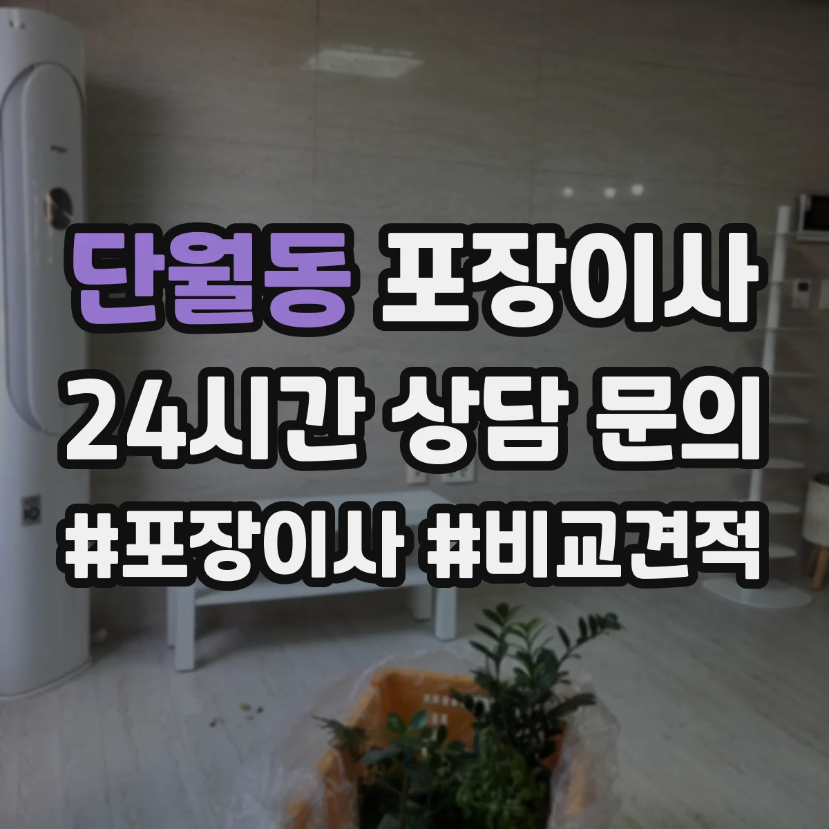 단월동 포장이사 추가금 생기는 기준 체크리스트
