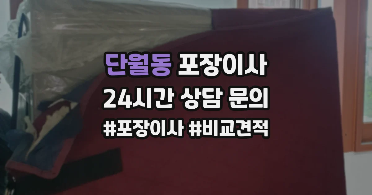 단월동 포장이사