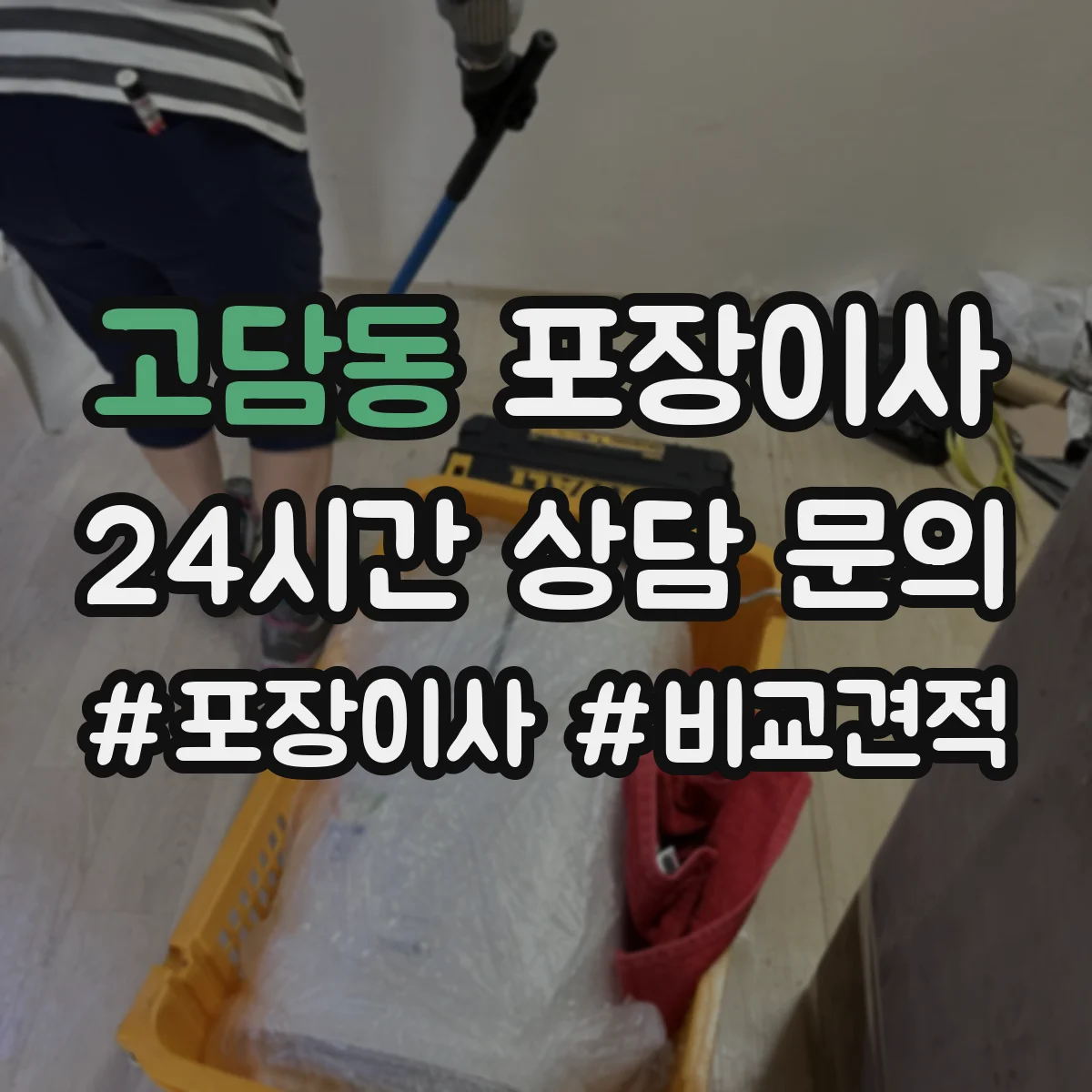 고담동 포장이사 짐 정리 시 박스·쓰레기 처리 지원