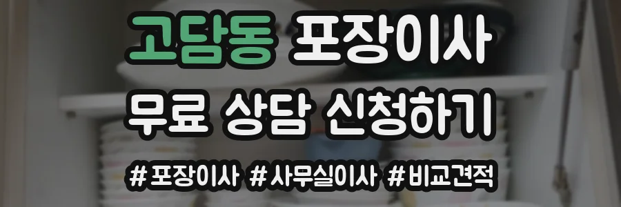 고담동 포장이사