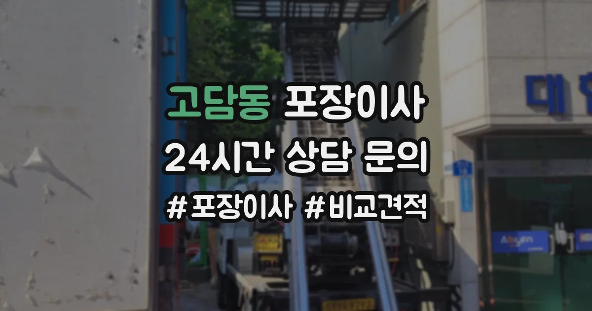 고담동 포장이사