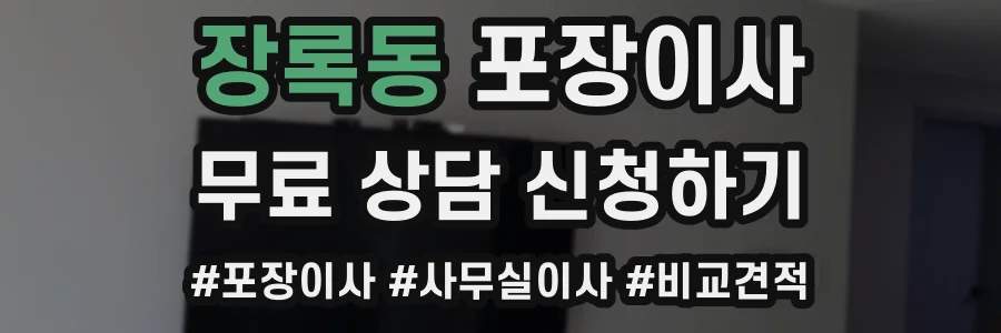 장록동 포장이사