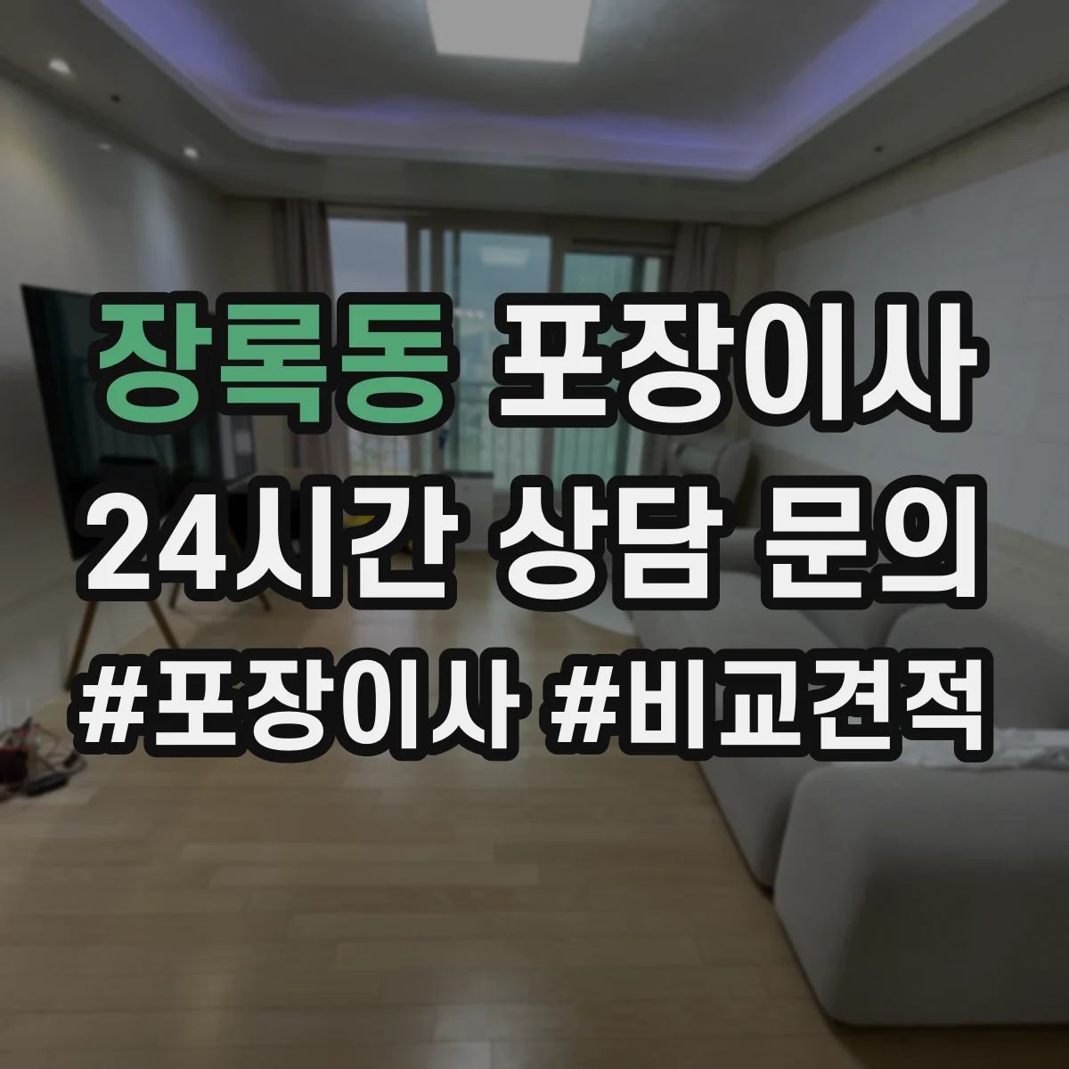 장록동 포장이사