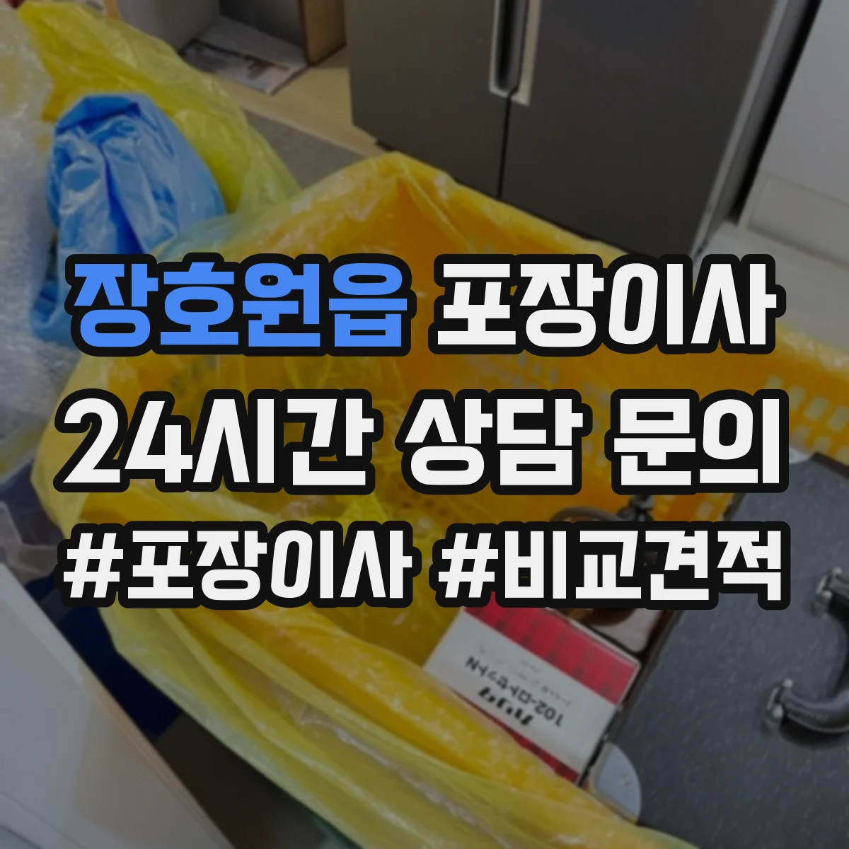 장호원읍 포장이사