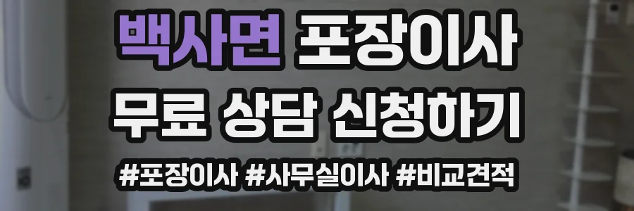 백사면 포장이사