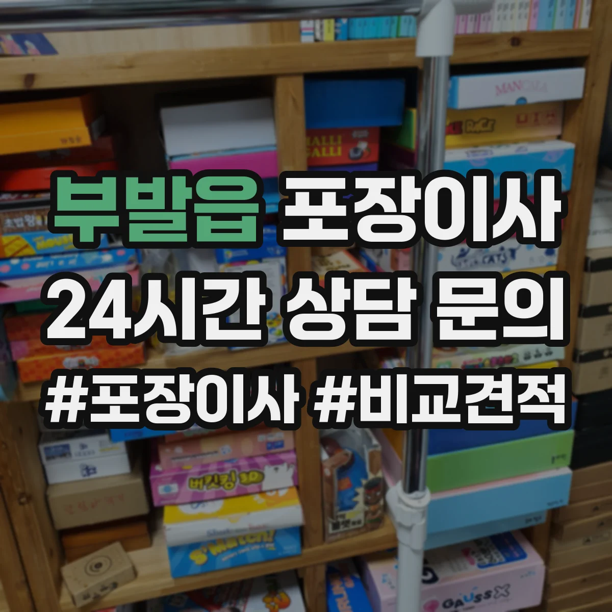 부발읍 포장이사 이사 후 잔재물 수거해주나요