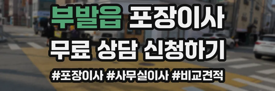 부발읍 포장이사