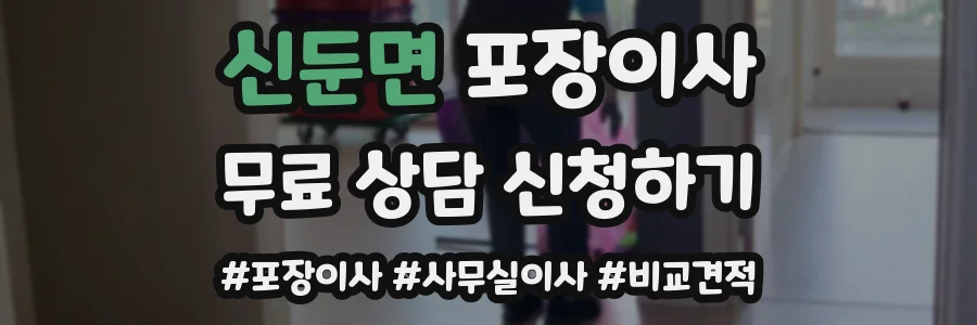 신둔면 포장이사