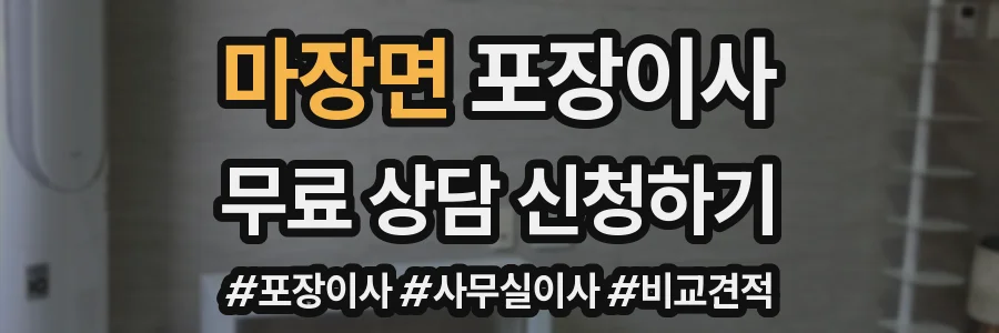 마장면 포장이사