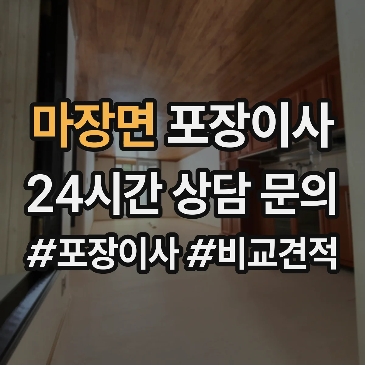 마장면 포장이사