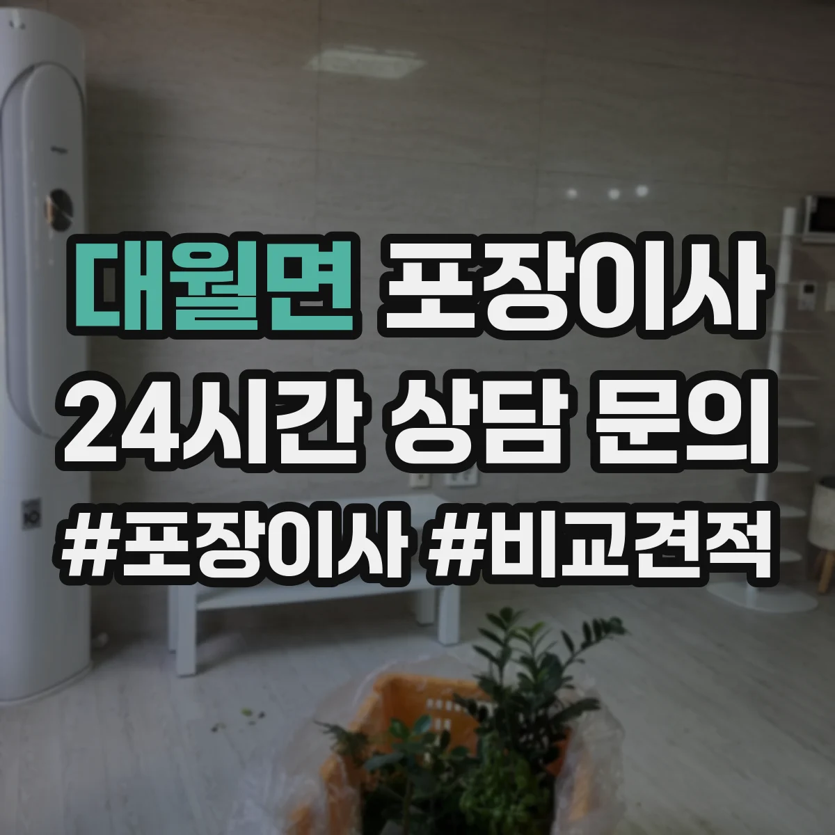 대월면 포장이사 액자 포장 시 방향 표기와 포장 방식 차이