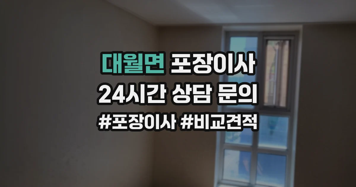 대월면 포장이사