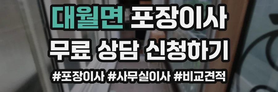 대월면 포장이사