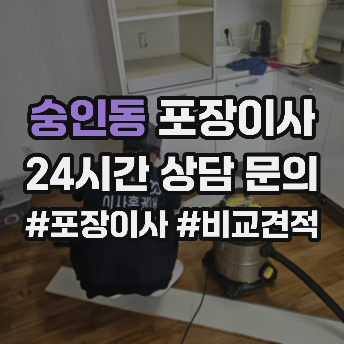 숭인동 포장이사 가구 분해·조립 문의 시 질문 리스트