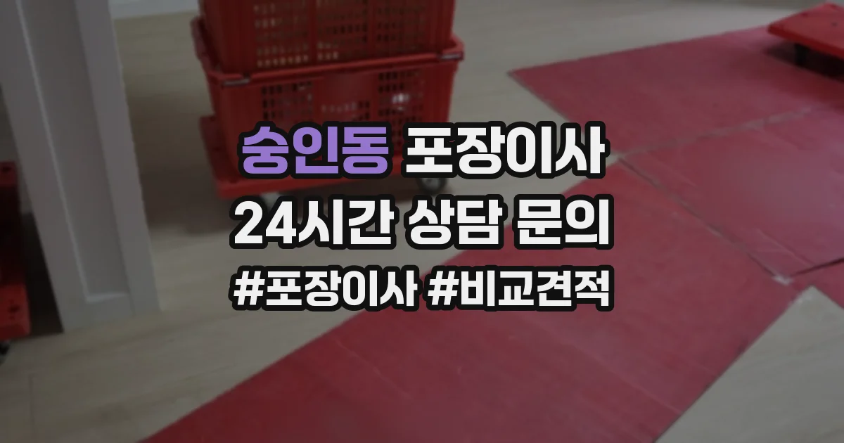 숭인동 포장이사