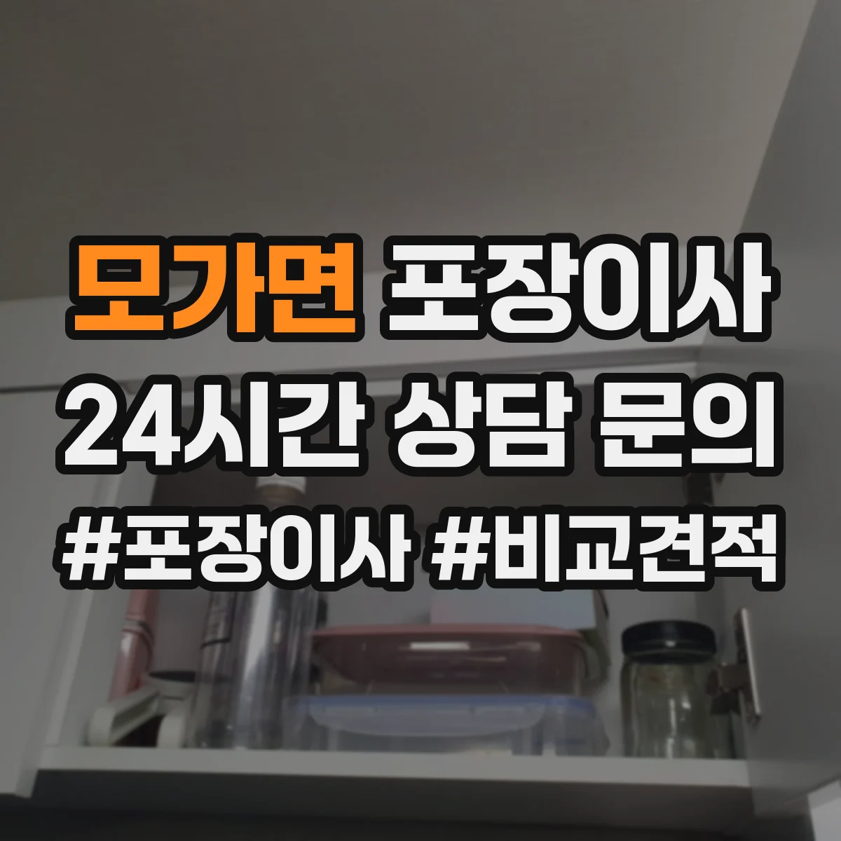 모가면 포장이사 고가 물품 취급 시 포장 단계별 확인 포인트