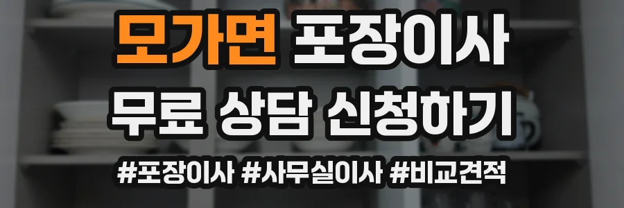 모가면 포장이사