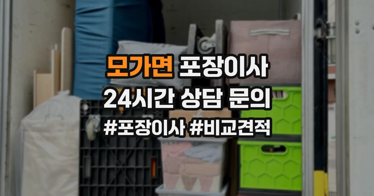 모가면 포장이사