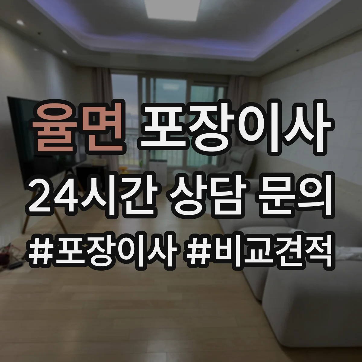율면 포장이사
