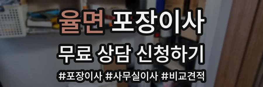 율면 포장이사