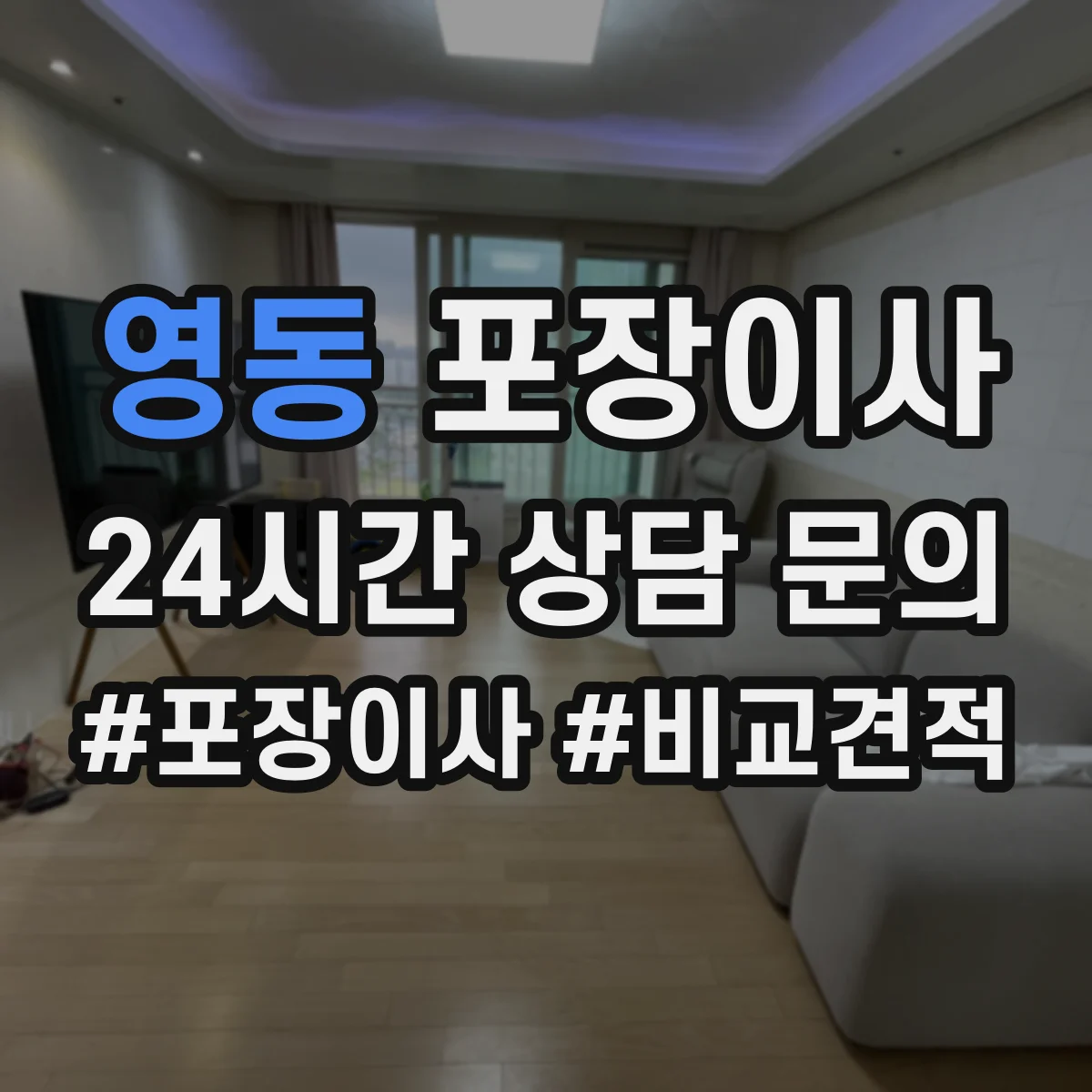 영동 포장이사 서랍장·수납가구 포장 후 조립까지 과정