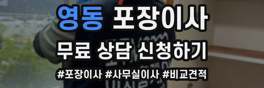 영동 포장이사