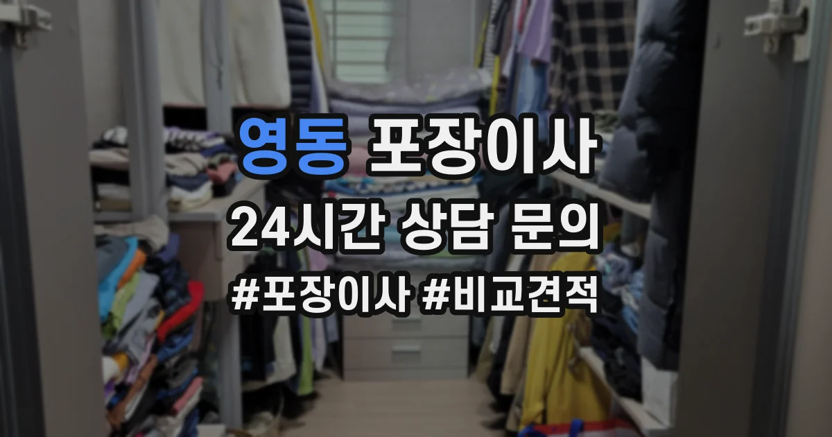 영동 포장이사