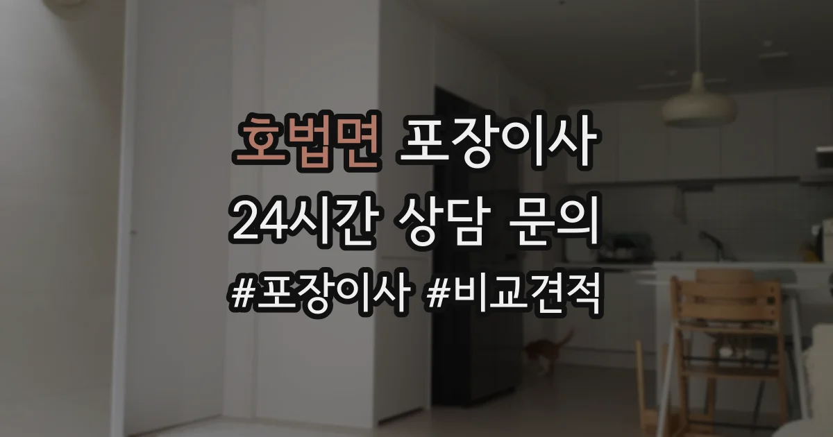 호법면 포장이사