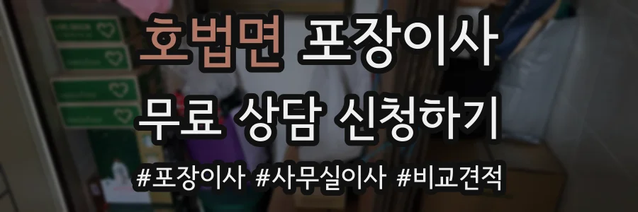 호법면 포장이사