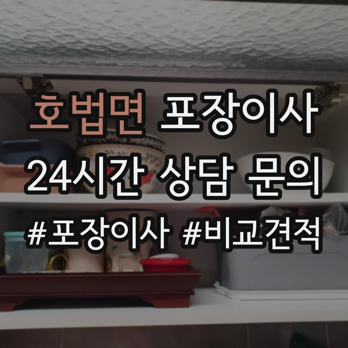 호법면 포장이사